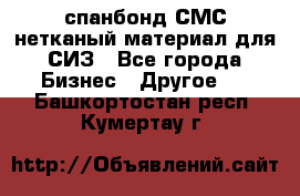 спанбонд СМС нетканый материал для СИЗ - Все города Бизнес » Другое   . Башкортостан респ.,Кумертау г.